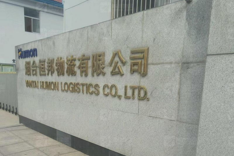 煙臺恒邦物流有限公司.jpg