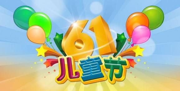 中都投資祝全國小朋友“六一”兒童節快樂！
