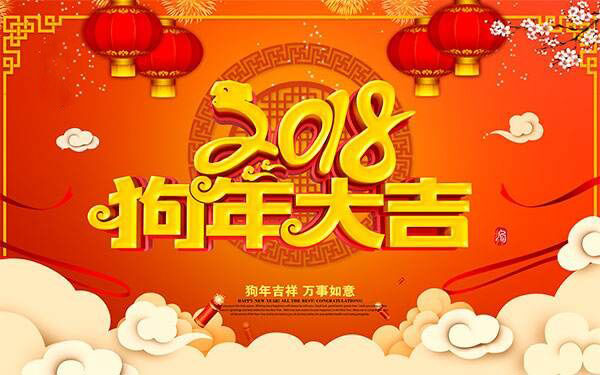 關于2018年春節(jié)放假的通知
