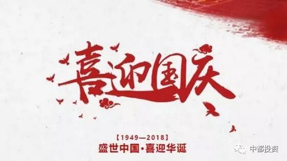 中都投資祝全體員工國(guó)慶快樂(lè)！