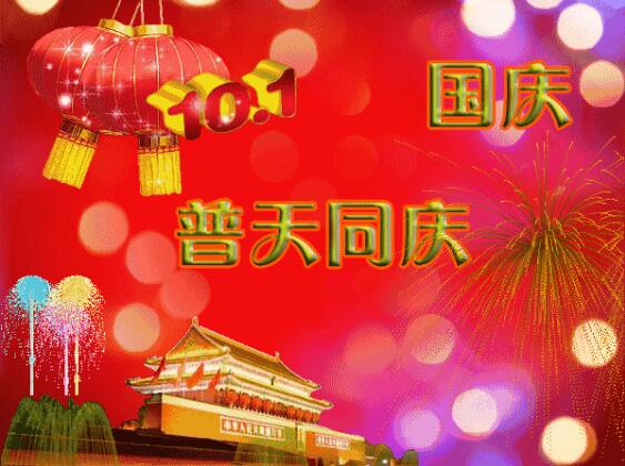 中都投資祝全體員工國(guó)慶快樂(lè)！