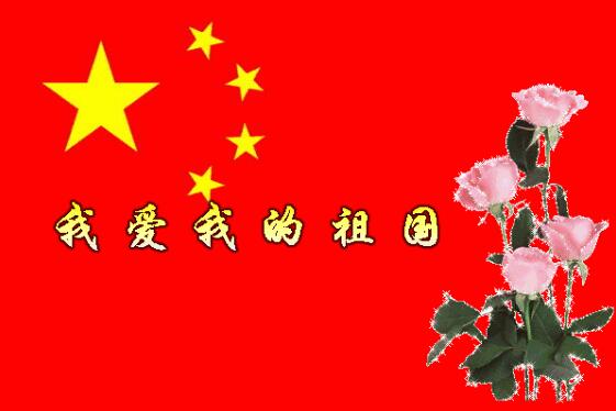 中都投資祝全體員工國(guó)慶快樂(lè)！