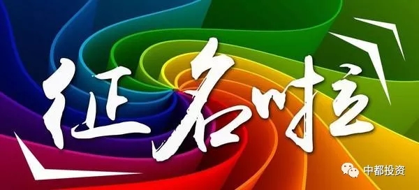 “中都投資”企業(yè)吉祥物產品動漫形象征集大賽