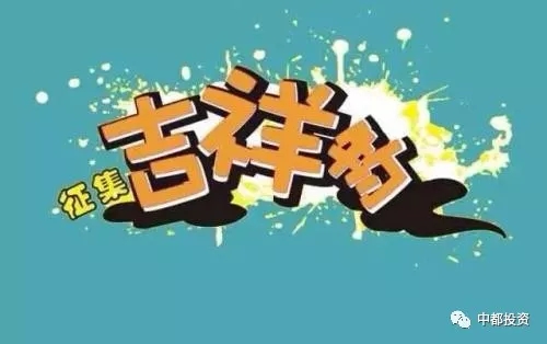 “中都投資”企業(yè)吉祥物產品動漫形象征集大賽