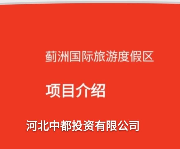 河北中都投資有限公司歡迎各界朋友，到薊洲國際滑雪場度假、旅游。