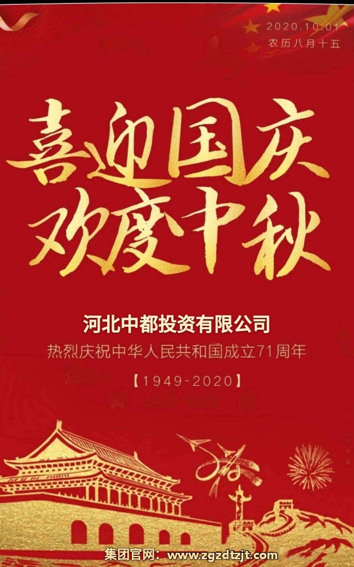 中都投資集團祝各界朋友國慶、中秋 雙節快樂！