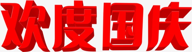 中都投資集團祝各界朋友國慶、中秋 雙節快樂！