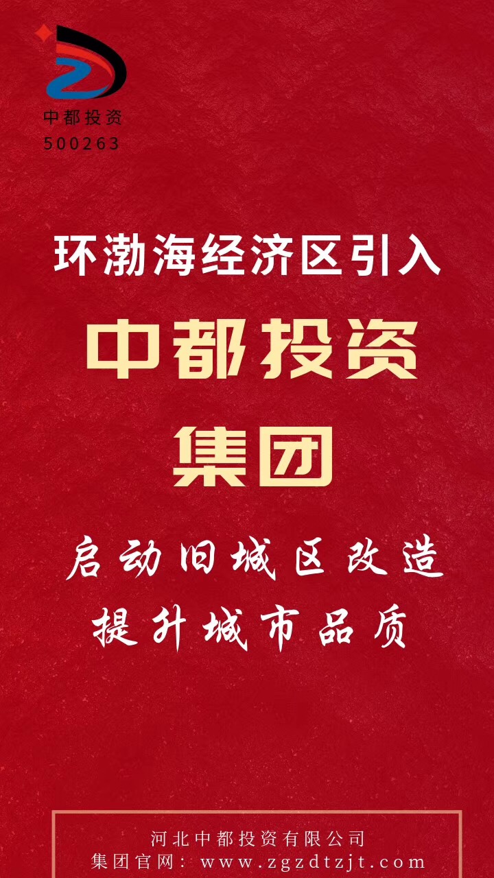 中國中都投資集團：爭當京津冀一體化示范區(qū)建設生力軍