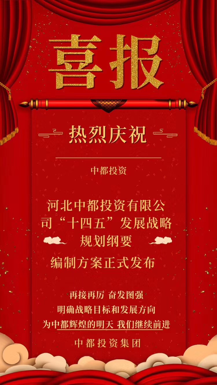 中國中都投資集團：爭當京津冀一體化示范區(qū)建設生力軍
