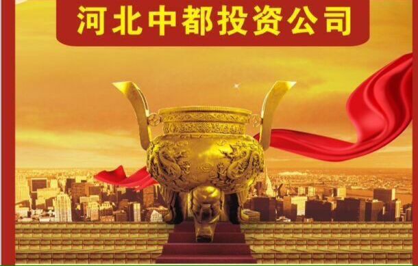 中國中都投資集團：爭當京津冀一體化示范區(qū)建設生力軍