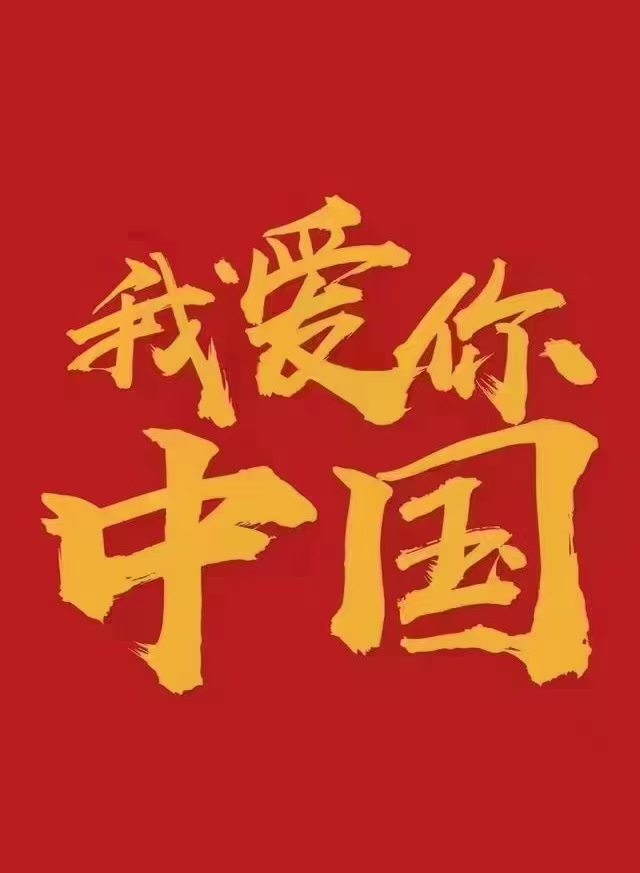 我愛你中國！中都投資集團祝偉大祖國生日快樂！