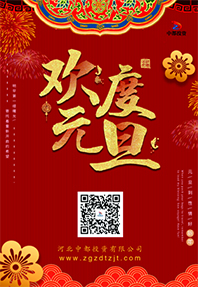 踔厲奮發(fā) 揚(yáng)帆起航！河北中都投資有限公司祝大家元旦快樂！