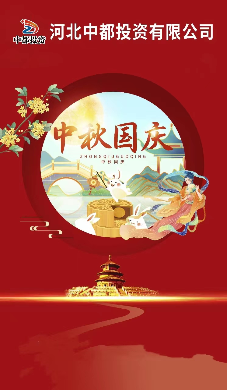 “迎金秋滿月，慶盛世華誕” |中都投資恭祝大家中秋 國慶雙節快樂！